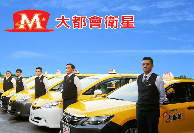 計程車台南叫車電話服務 大都會衛星車隊